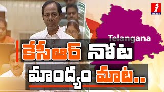 కేసీఆర్ నోట.. మాంద్యం మాట..! | CM KCR Says There is an Economic Crisis in Telangana | iSpecial |