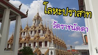 โลหะปราสาท อายุ 176 ปี ที่คงเหลือหนึ่งเดียวในโลก ณ วัดราชนัดดารามวรวิหาร Metal Castle Wat Rachanatda