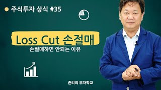 Loss Cut 손절매에 관하여 | 주식투자 상식