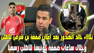 انهيار وبكااء  خالد الغندور بعد وصول صفقة بن شرقي للاهلي رسميا ويعلن اهم صفقة للاهلي لسه خلال ساعات