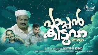 PAPPAN KIDUVA | A Malayalam web series from Idukki | Santhosh Idukki | Idukki Chillies