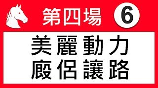 賽馬精選 第4場 美麗動力 廄侶讓路 「波仔」2019-04-14