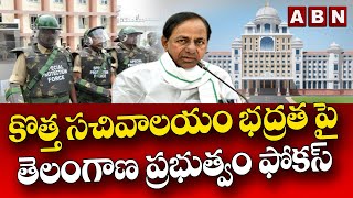 కొత్త సచివాలయం భద్రత పై తెలంగాణ ప్రభుత్వం ఫోకస్ | ABN Telugu