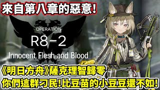 【明日方舟】【R8-2】遊戲攻略－你問我第八章什麼敵人最惡意？肯定是刁民啊！