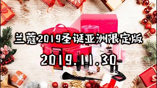 【然而叨逼叨】兰蔻2019圣诞亚洲版限量开箱