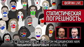 Статистическая погрешность. Беседа с д-р мед. наук Михаилом Фаворовым