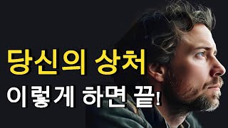 당신의 상처를 치유하는 방법 | 100가지 인생 법칙