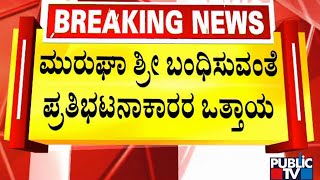 Dalit Organizations Demand The Arrest Of Murugha Mutt Sri | Public TV