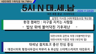 1122(금) 5시N 대.세.남 !! 라디오 주파수 : 94.7MHz