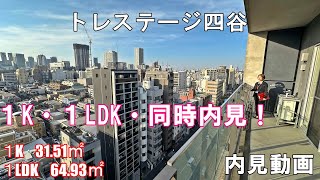 トレステージ四谷１K・１LDKタイプ同時内見！（１K31.51㎡・１LDK64.93㎡）四谷三丁目駅徒歩4分の高級賃貸レジデンス