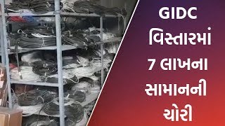 Surat ના નવાપુરા GIDC વિસ્તારમાં 7 લાખના સામાનની ચોરી  | VTV Gujarati News