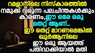 റമളാനിലെ നിസ്കാരത്തിൽ വരുന്ന പല ചിന്തകൾക്കും കാരണം ഈ ഒരേ ഒരു തെറ്റ് ആണ്..ഈ ആയത്ത് പതിവാക്കിയാൽ മതി.