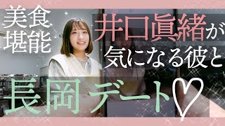 【新潟の美食堪能】井口眞緒が気になる彼と長岡デートしました！