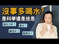 喝水迷思一次弄懂！喝水減肥？沒事多喝水？氫水|酸素水|鹼性水哪個不是智商稅？