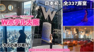 【日本初のWホテルが2021年3月開業♡W Osaka滞在レポ】プールにDJにシーシャまで、気分はまるで海外♪