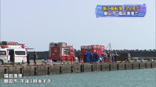 磐田市の福田漁港で海に車転落　３人死亡