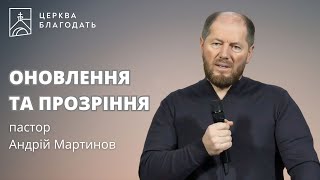 ОНОВЛЕННЯ ТА ПРОЗРІННЯ  - пастор Андрій Мартинов, 29.11.2024, церква Благодать, Київ