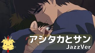 【JazzVer】アシタカとサン【映画『もののけ姫』】(Chor.Draft)