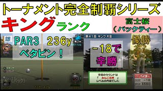 みんなのGOLF４　トーナメント完全制覇【富士桜　バックティ】