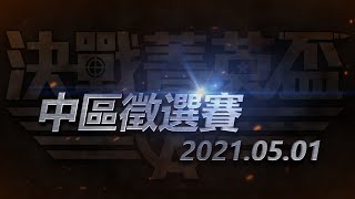 【ESports】A.V.A 2021AEC決戰菁英盃 中區徵選賽 冠亞軍賽事精華！｜FPS｜eSports｜A.V.A 戰地之王