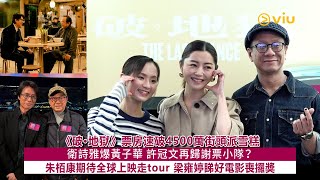 ✨足本訪問：《破·地獄》💥票房速破4500萬街頭派雪糕🍦衛詩雅爆黃子華 許冠文再歸謝票小隊？ 🙆‍♂️朱栢康期待全球上映走tour🌎 梁雍婷睇好電影喪攞獎｜Viu1現場實況