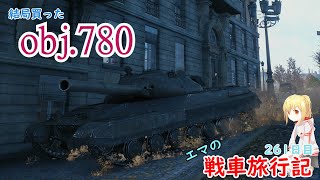 【WoT】エマの戦車旅行記261日目 ~Object 780~【ゆっくり実況】