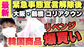 【最新】宣言事態解除後の鶴橋・コリアタウンで韓国商品をリベンジ爆買いしてみた【大阪生野コリアタウン・ 韓国旅行 代わり】