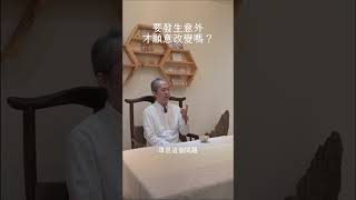 《一覺元請益》要發生意外 才願意改變嗎? #一覺元 #弘聖上師 #弘聖師父上人 #元和妙音 #弘聖師父