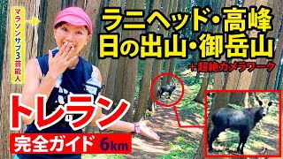 【旅ラン】ラニヘッド〜高峰〜日の出山〜御岳山ルート【御岳山】【トレイルランニング】【夏ラン】【絶景ラン】【マラソンサブ3芸能人 福島和可菜】【カメラワーク】