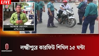 লক্ষ্মীপুরে বিএনপি ও জামায়াতের নেতাকর্মীদের বিরুদ্ধে মামলা | Lakshmipur News | Independent TV