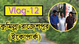 Vlog 12 Rajespur Eco park Cumilla রাজেশপুর ইকোপার্ক কুমিল্লা Baki Mirza BD