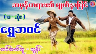 အမှန်တရား၏ မျက်နှာပြင် ( စ - ဆုံး ) ၊ စာရေးသူ - ရွှေဘဝင် ၊တင်ဆက်သူ - ယွန်း #ရွှေဘဝင် #ယွန်း #novel