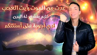 عدت من الموت و لدي أسرار غامضة ⚜️كلام خطير ⚜️شاهد على مسؤوليتك