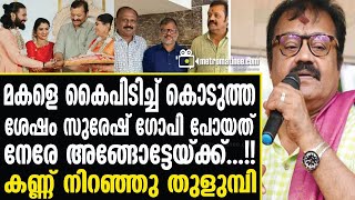 suresh gopi | വൈറലായി ആ വാക്കുകള്‍