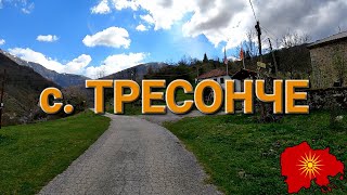 с. Тресонче (Мијачија, Реканско)