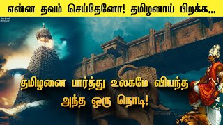 தமிழனை பார்த்து உலகமே வியந்த அந்த ஒரு நொடி | தமிழன் பெருமைகள் | Tamil History | Suryan Explains