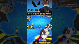 kamitoのカッコ良すぎるキル集!!(Part3)【VALORANT/かみと】 #Shorts