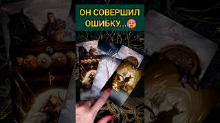 💯НЕЖДАНЧИК❗😨💖 ЕГО ИСТИННЫЕ МЫСЛИ О ВАС! ЧТО ОН ОСОЗНАЛ? 🧡 ТОЧНОСТЬ 200% Расклад Таро #shorts