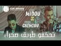 Cheb Midou Et Chemsou Sghir نحكمو طريق الصحراء Live Libia🇱🇾ليبيا 🇩🇿 الشاب ميدو و شمسو الصغير