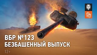 Название: ВБР №123 Безбашенный выпуск