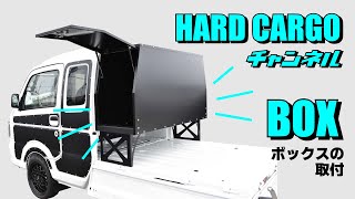 【HARDCARGO】ハードカーゴボックスの取付説明動画