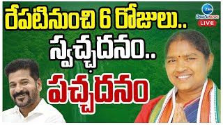 LIVE: Minister Seethakka About Plantation | రేపటినుంచి 6 రోజులు.. స్వచ్ఛదనం.. పచ్చదనం | ZEE News