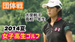 【団体戦】女子高生ゴルフ選手権2014☆黄金世代1年生！大里桃子  松原由美 三ヶ島かな 全国大会⭐︎団体の部