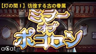 ポコダン 鏡關雷7(灯の間I彷徨する古の眷属)ミラポコ #Re