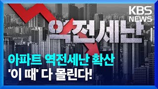 아파트 역전세난 확산…“전세 보증금 사고는 이 때 다 몰린다” [뉴스in뉴스] / KBS  2023.05.19.