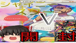 【ポケカ】マリィSRが欲しい！シャイニースターV開封【ゆっくり実況】