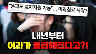 이제 이과가 불리해진다고?! 내년부터 \