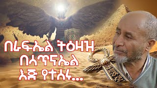 በራፍኤል ትዕዛዝ በሳጥናኤል እጅ የተሰሩ ፒራሚዶች  Ethiopia News Today  | Ethiopia |