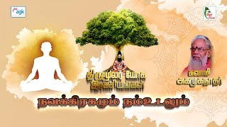 திருமூலர் யோக இரகசியங்கள் - நவக்கிரகமும் நம் உடலும்