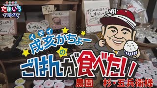 戌亥かちょーのご飯が食べたい　杉・五兵衛様【第2回たまいろLIVE！切り抜き】